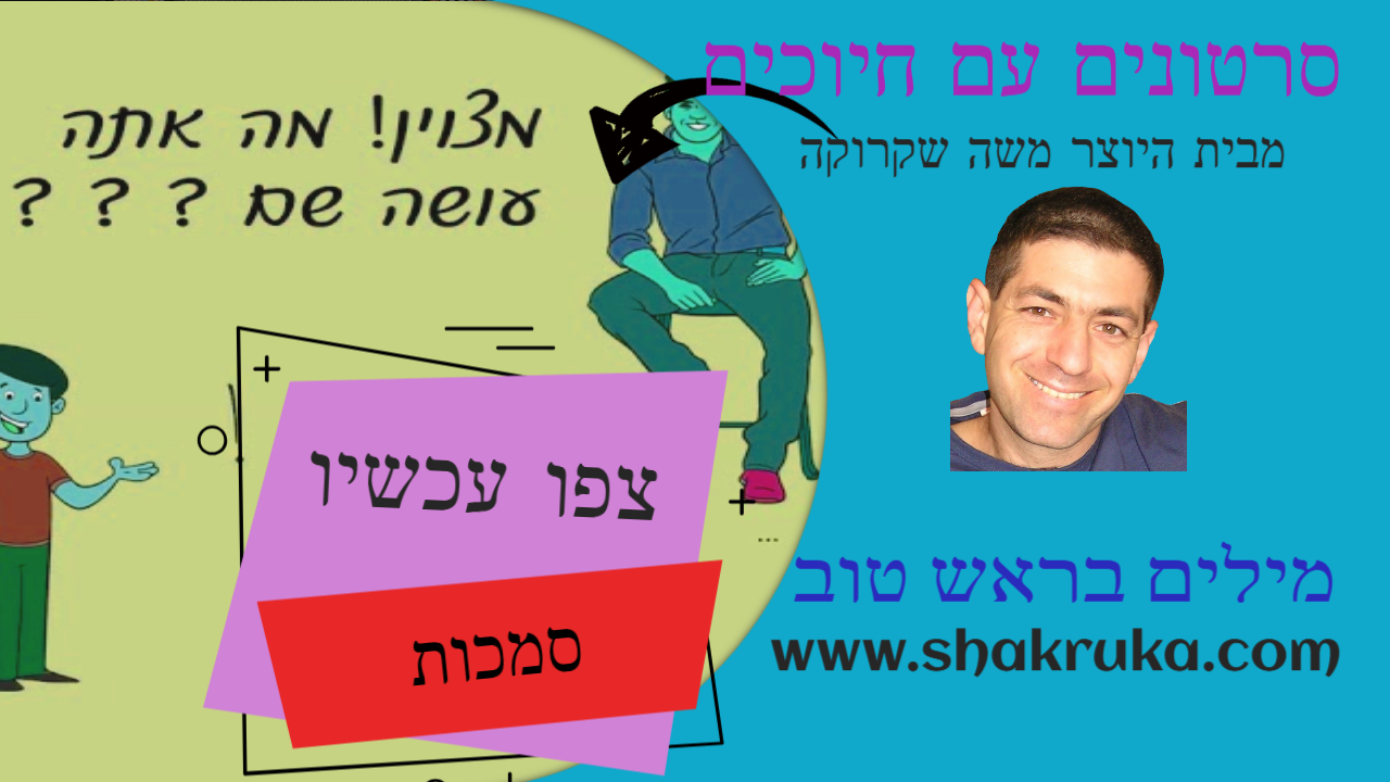 משה שקרוקה